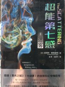 超能第七感II：迷雾（超越《暮光之城》和《分歧者》的全新科幻惊悚巨作，同名电影由奥斯卡影后瑞茜·威瑟斯彭担任制片人）