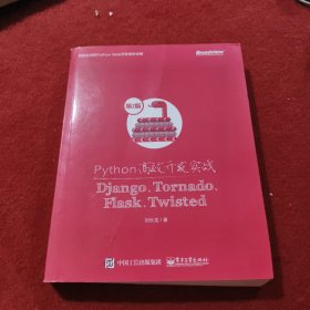 Python高效开发实战——Django、Tornado、Flask、Twisted（第2版）