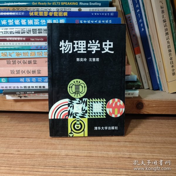 物理学史