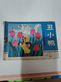 丑小鸭==安徒生童话==经典连环画小人书