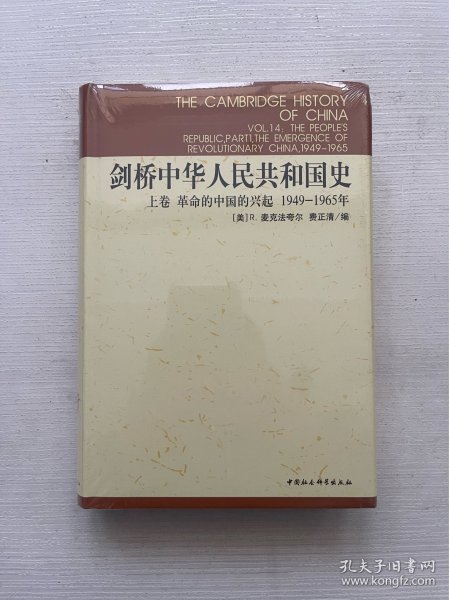 剑桥中华人民共和国史（上卷）：革命的中国的兴起