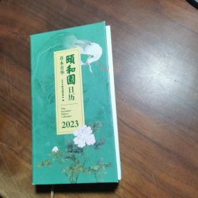 颐和园日历.2023：草木贲华