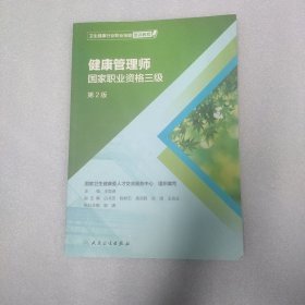 卫生健康行业职业技能培训教程：健康管理师·国家职业资格三级（第2版）