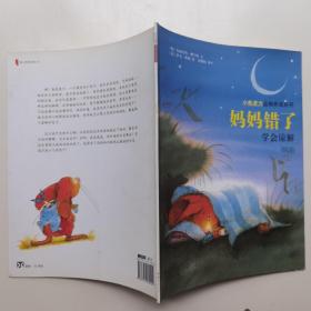 小兔波力品格养成系列·妈妈错了：学会谅解