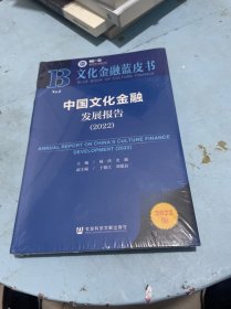 文化金融蓝皮书：中国文化金融发展报告（2022） 未开封