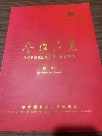 参考消息报标