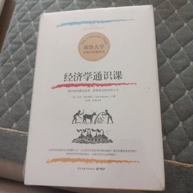 耶鲁大学：经济学通识课