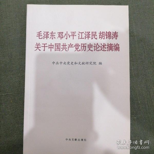 毛泽东邓小平江泽民胡锦涛关于中国共产党历史论述摘编（普及本）