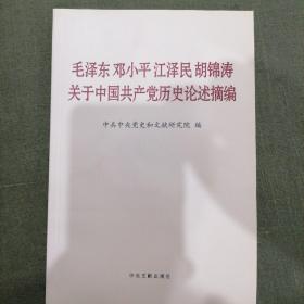 毛泽东邓小平江泽民胡锦涛关于中国共产党历史论述摘编（普及本）