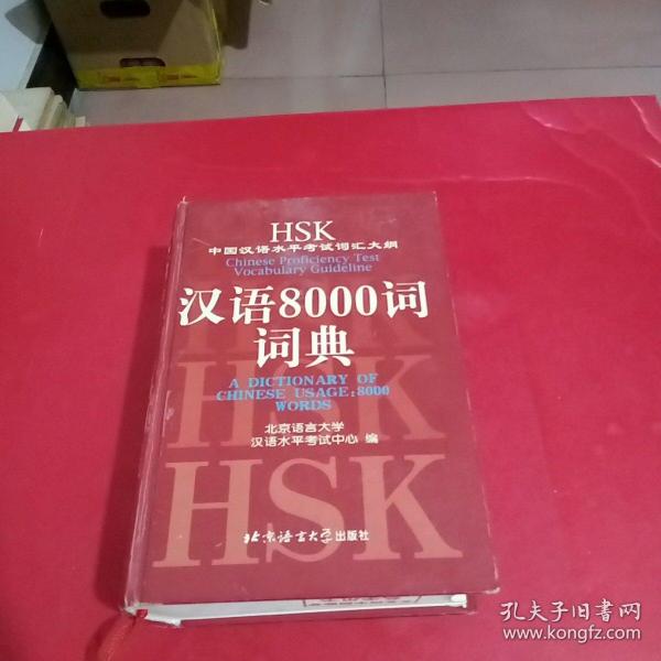 HSK中国汉语水平考试词汇大纲汉语8000词词典