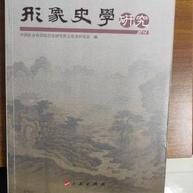 形象史学研究（2014）