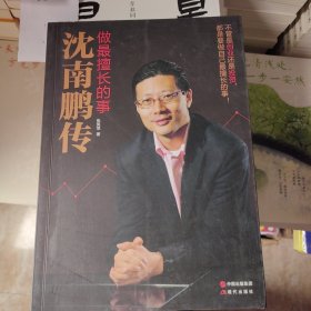 做最擅长的事：沈南鹏传