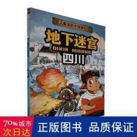 令人着迷的中国旅行：地下迷宫（四川）