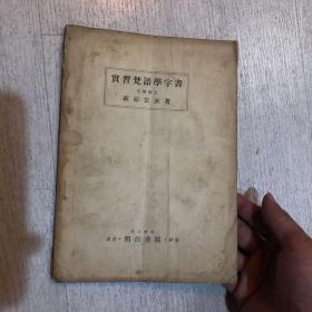 实习梵语学字书  荻原云来 1964