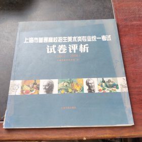 上海市普通高校招生美术类专业统一考试试卷评析:2007～2008