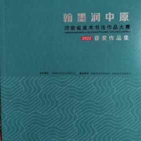 翰墨润中原河南省美术书法作品大赛2022获奖作品集