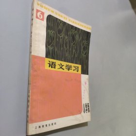 语文学习，丛刊，小学版6