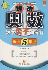 讲透奥数：数学尖子训练营（小学5年级）