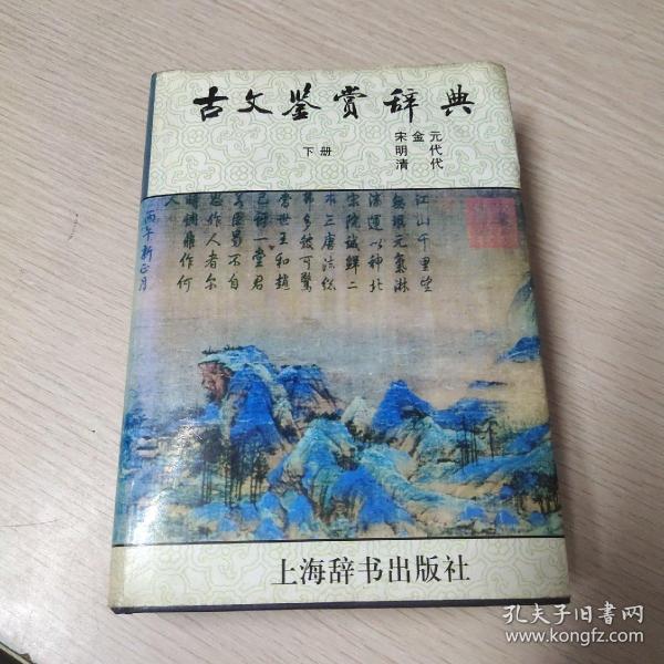 古文鉴赏辞典（下）