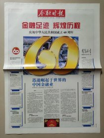 金融时报2009年 国庆60周年纪念特刊 金融足迹辉煌历程 庆祝中华人民共和国成立60周年 72版全 特刊64版铜彩 中国进出口银行 中国银联 国家开发银行 农业银行 交通银行 中国银行 中信银行 遵义金融60年 延安金融 中国平安 广发银行 包商银行 招商银行 光大银行 成都银行 沧州银行 内容丰富精彩