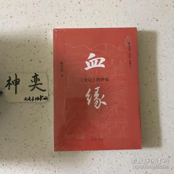 血缘：《史记》的世家