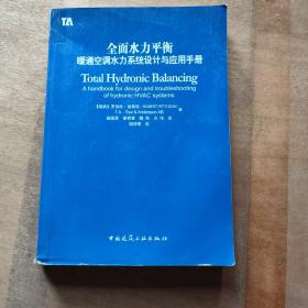 全面水力平衡：暖通空调水力系统设计与应用手册