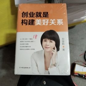 创业就是构建美好关系（创业是一场修行，谋生又谋爱，爱即美好链接）