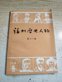 福州历史人物