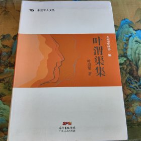 叶渭渠集