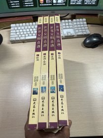 世界文明奇跡套裝共4冊彩圖版