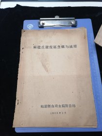 福建丘陵疫区查螺与灭螺，1960年油印本，孤品