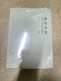 崇明方言及部分上海方言字词探讨（上下册）