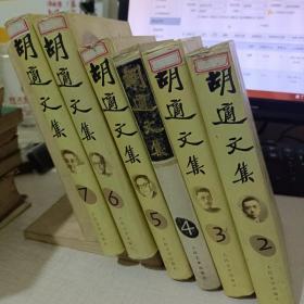 胡适文集（共7卷，缺第1卷，第4卷无书外衣）