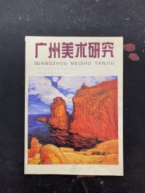 广州美术研究 1999年 半年刊 6月第1期总22期 杂志