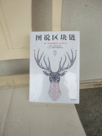 图说区块链：神一样的金融科技与未来社会