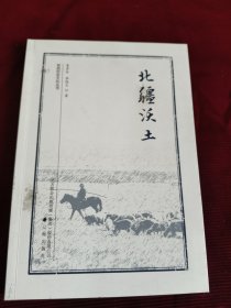 林西历史文化丛书：北疆沃土【151】