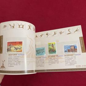 第16届亚洲运动会 参赛国珍邮典藏集