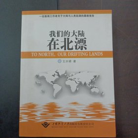 我们的大陆在北漂（签赠本，后封皮轻微脱胶）——t5