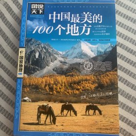 中国最美的100个地方