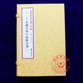 宮藏真本入地眼全书 正版辜托长老点穴寻龙点穴风水堪舆