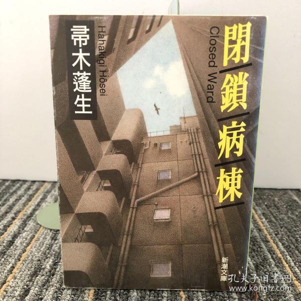 閉鎖病棟
【日文原版】