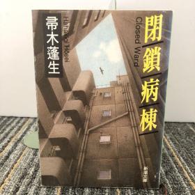 閉鎖病棟
【日文原版】