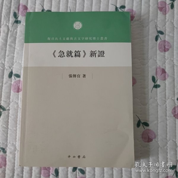 《急就篇》新证