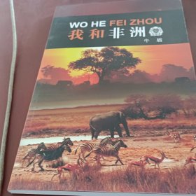 我和非洲