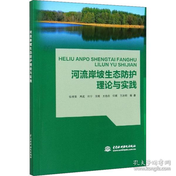 河流岸坡生态防护理论与实践