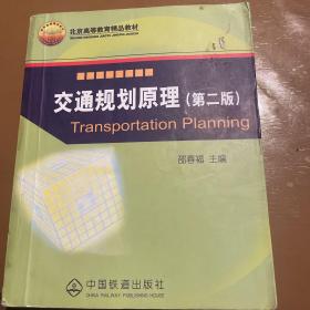 交通规划原理（第2版）/北京高等教育精品教材