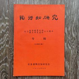 陶行知研究总第四期纪念生活教育运动晓庄师范建校六十周年专辑