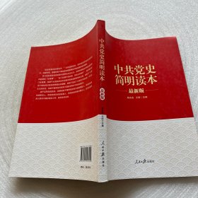 “两学一做”系列：中共党史简明读本（最新版）