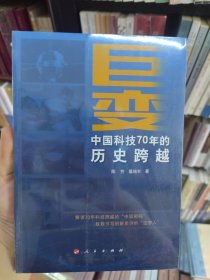 巨变——中国科技70年的历史跨越