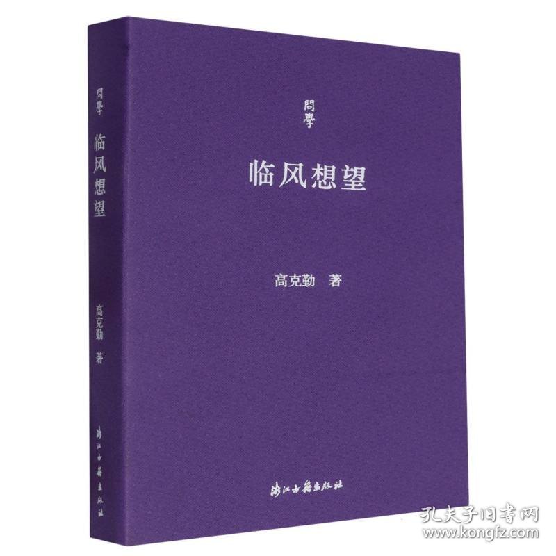 正版速发临风想望/问学高克勤|总主编:傅杰//刘进宝9787554030332